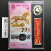 中国人民銀行 20元紙幣/10元硬貨 馬年記念貨幣セット 2026年発行 完未品
