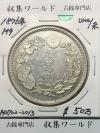 貿易銀 明治9年銘(1876) 近代銀貨シリーズ 1円銀貨 未使用/UNC