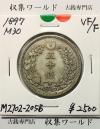 竜 50銭銀貨 1897年(明治30年) 下切/中年/50sen/並品