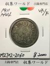 旭日 50銭銀貨 1911年(明治44年) 50sen銀貨 近代貨幣/並品