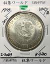 日本ペルー修好100周年記念銀貨 100ソル/100soles 大型銀貨 1973年銘/未使用