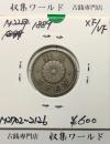 菊 5銭白銅貨/菊紋 明治22年銘(1889年) 近代貨幣シリーズ 美品