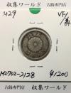 菊 5銭白銅貨/菊紋 明治29年銘(1896年) 近代貨幣シリーズ/五銭 美品