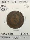朝鮮 5分青銅貨 開国501 大朝鮮/1892年/仁川典圜局 五分青銅貨 流通美品