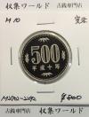 500円プルーフ貨幣/白銅貨 1998年銘(H10) 500円プルーフ貨 完未品
