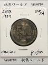 500円白銅貨 昭和64年銘(特年)現行貨幣シリーズ/五百円白銅貨 未使用-2311