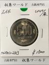 500円白銅貨 昭和64年銘(特年)現行貨幣シリーズ/五百円白銅貨 未使用-2313