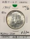 アメリカ銀貨 50セント銀貨 ケネディ大統領像 ハーフダラー 1964年銘 未使用