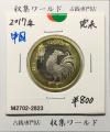 中国人民銀行 10元白銅貨/中国記念貨幣 干支・鶏/丁酉 2017年銘 完未品