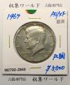 アメリカ銀貨 50セント銀貨 ケネディ大統領像 ハーフダラー 1967年銘 準未品