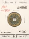 道光通寳/中国穴銭 1821〜1850年 大清王朝/道光年鋳造 並品-2848