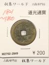 道光通寳/中国穴銭 1821〜1850年 大清王朝/道光年鋳造 並品-2849