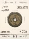 道光通寳/中国穴銭 1821〜1850年 大清王朝/道光年鋳造 並品-2853