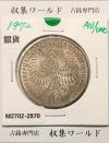 ドイツ 10マルク銀貨 1972年銘 ミュンヘンオリンピック記念 準未品