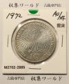 ドイツ 10マルク銀貨 1972年銘 ミュンヘンオリンピック記念 準未品
