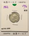 パナマ共和国 1/10バルボア 銀貨 1962年銘 バルボア肖像/国章 美品