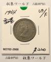 英領香港 5セント 伍毫 白銅貨 エリザベス女王肖像 1964年銘 美品