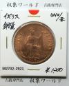 イギリス貨幣 1967年銘 1ペニー銅貨 神の恵み/エリザベス女王像 未使用-2921