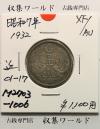 鳳凰 50銭銀貨 昭和7年(1932) 準特年/小型五十銭銀貨 SV720/極美品-1006