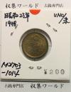 50銭黄銅貨 昭和23年(1948) 小型50銭黄銅貨 近01-19/並年 未使用-1014