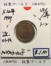 50銭黄銅貨 昭和22年(1947) 小型50銭黄銅貨 近01-19/トーン 極美品-1015