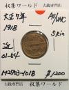 5厘青銅貨 大正7年(1918) 五厘青銅貨 近01-54/並年 極美品-1018