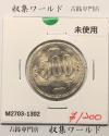 500円白銅貨 昭和64年銘 (特年) ミント仕様/五百円白銅貨 未使用-1302