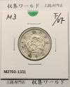 旭日 竜20銭銀貨 1870年(明治3年銘) 二十銭銀貨/近20 美品