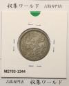 鳳凰 50銭銀貨 昭和7年(1932)並年 小型五十銭銀貨/量目 4.95g/美品-1344
