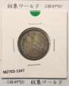 鳳凰 50銭銀貨 昭和12年(1937)並年 小型五十銭銀貨/量目 4.95g/美品-1347