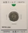 竜 10銭銀貨 明治28年銘(1895年) 近代貨幣/十銭銀貨/近24 極美品〜美品
