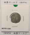 竜 10銭銀貨 明治38年銘(1905年) 近代貨幣/十銭銀貨/近24 極美品〜美品