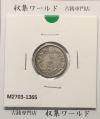 竜 10銭銀貨 明治38年銘(1905年) 近代貨幣/十銭銀貨/近24 極美品〜美品