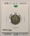 竜 10銭銀貨 明治31年銘(1898年) 近代貨幣/十銭銀貨/近24 流通美品〜並品