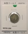 竜 10銭銀貨 明治29年銘(1896年) 近代貨幣/十銭銀貨/近24 流通美品〜並品