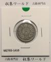 旭日 20銭銀貨 1910年(明治43年銘) 二十銭銀貨/近22 美品