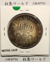 東京オリンピック記念 1000円銀貨 昭和39年(1964) 東京五輪千円銀貨 未使用
