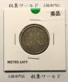 鳳凰 50銭銀貨 大正15年/並年(1926年) 小型五十銭銀貨/量目 4.95g/美品-1477