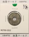10銭ニッケル貨 1934年(昭和9年銘) 近海貨幣シリーズ 美品-1512