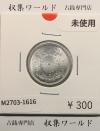 菊 10銭アルミ貨/昭和17年銘(1942年) 近代貨幣 01-30 未使用-1616