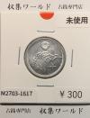 稲 10銭アルミ貨/1946年(昭和21年) 日本政府貨幣 (近01-32) 未使用-1617