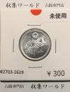 稲 10銭アルミ貨/1946年(昭和21年) 日本政府貨幣 (近01-32) 未使用-1619