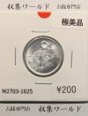 稲 10銭アルミ貨/1946年(昭和21年) 日本政府貨幣 (近01-32) 極美品-1625
