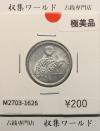 稲 10銭アルミ貨/1946年(昭和21年) 日本政府貨幣 (近01-32) 極美品-1626