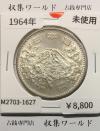 東京オリンピック記念 1000円銀貨 昭和39年(1964) 東京五輪千円銀貨 未使用-1627