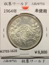 東京オリンピック記念 1000円銀貨 昭和39年(1964) 東京五輪千円銀貨 未使用-1628