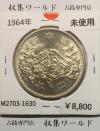 東京オリンピック記念 1000円銀貨 昭和39年(1964) 東京五輪千円銀貨 未使用-1630