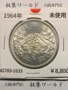 東京オリンピック記念 1000円銀貨 昭和39年(1964) 東京五輪千円銀貨 未使用-1633