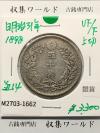竜 50銭銀貨 1898年(明治31年) 上切/中年/50sen/極美品