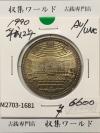 5000円 銀貨 裁判所制度100周年記念 1990年銘 (平成2年) 準未品-1681